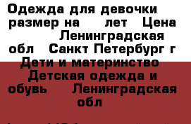 Одежда для девочки 116 размер на 5-7 лет › Цена ­ 100 - Ленинградская обл., Санкт-Петербург г. Дети и материнство » Детская одежда и обувь   . Ленинградская обл.